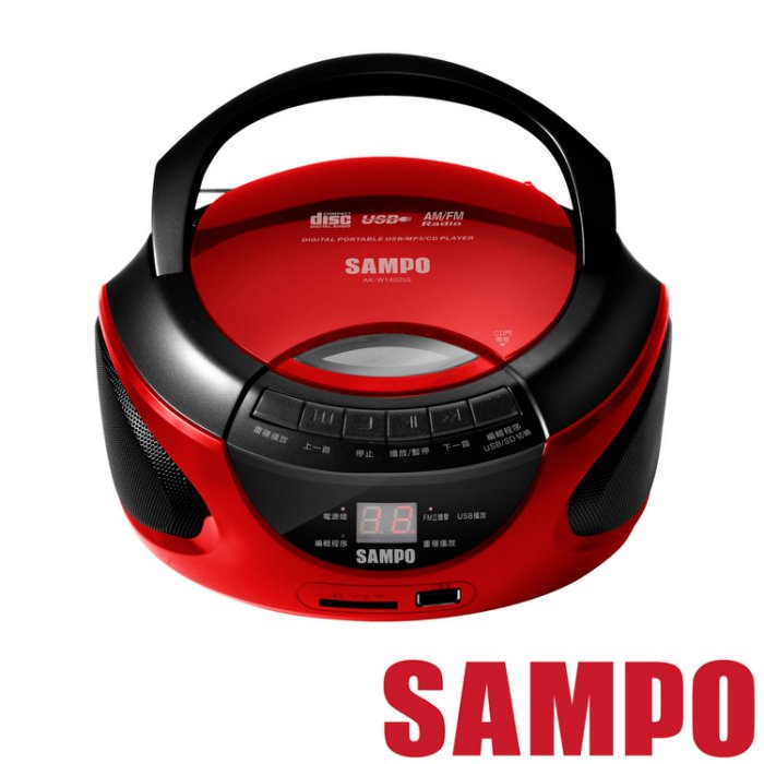 <br/><br/>  SAMPO 聲寶 手提USB/SD/ CD音響  手提音響 AK-W1402UL<br/><br/>