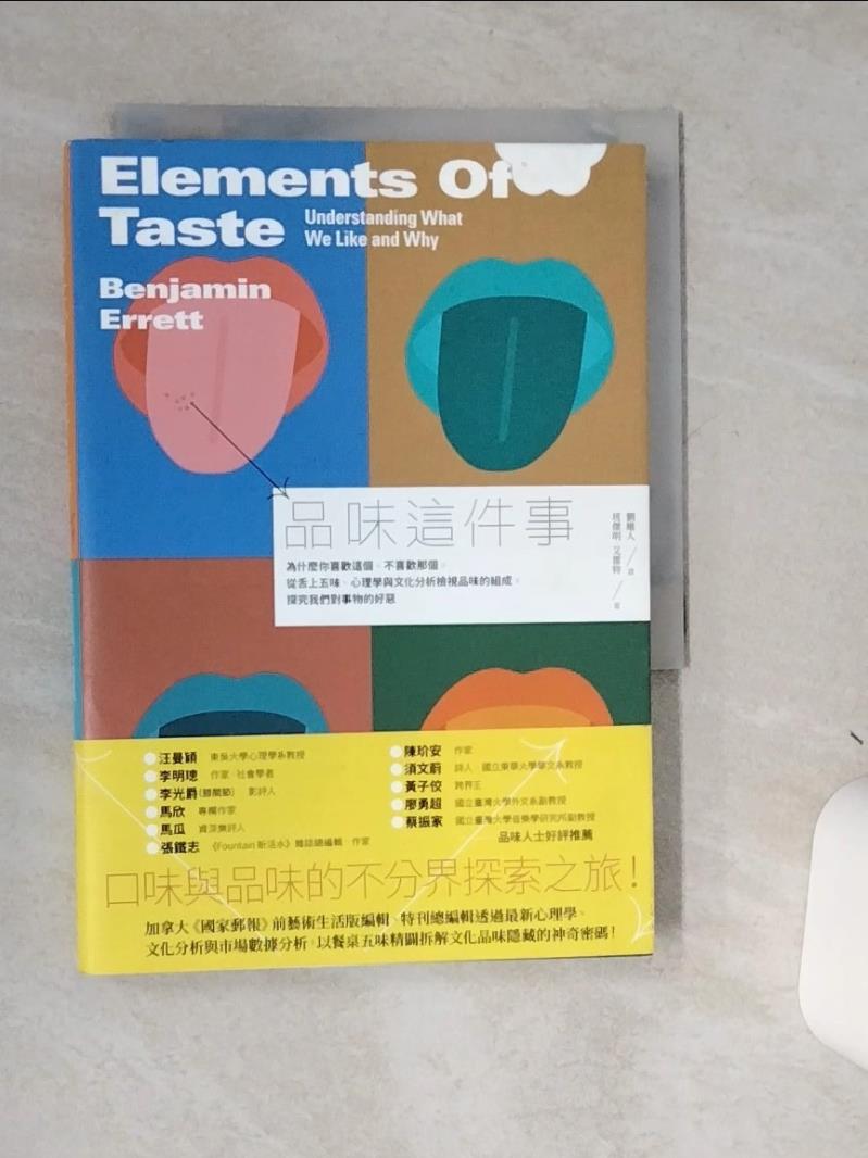 【書寶二手書T1／科學 STC】品味這件事：為什麼你喜歡這個、不喜歡那個，從舌上五味、心理學與文化分析檢視品味的組成，探究我們對事物的好惡 班傑明．艾雷特, 劉維人