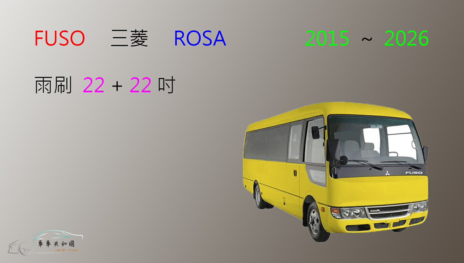 【車車共和國】FUSO 三菱 ROSA 小巴 矽膠雨刷 軟骨雨刷 前雨刷 雨刷錠