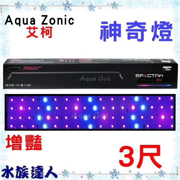 推薦【水族達人】【LED燈】Aqua Zonic 艾柯 《神奇燈 增豔 3尺 AL505》仟湖 90cm 燈具