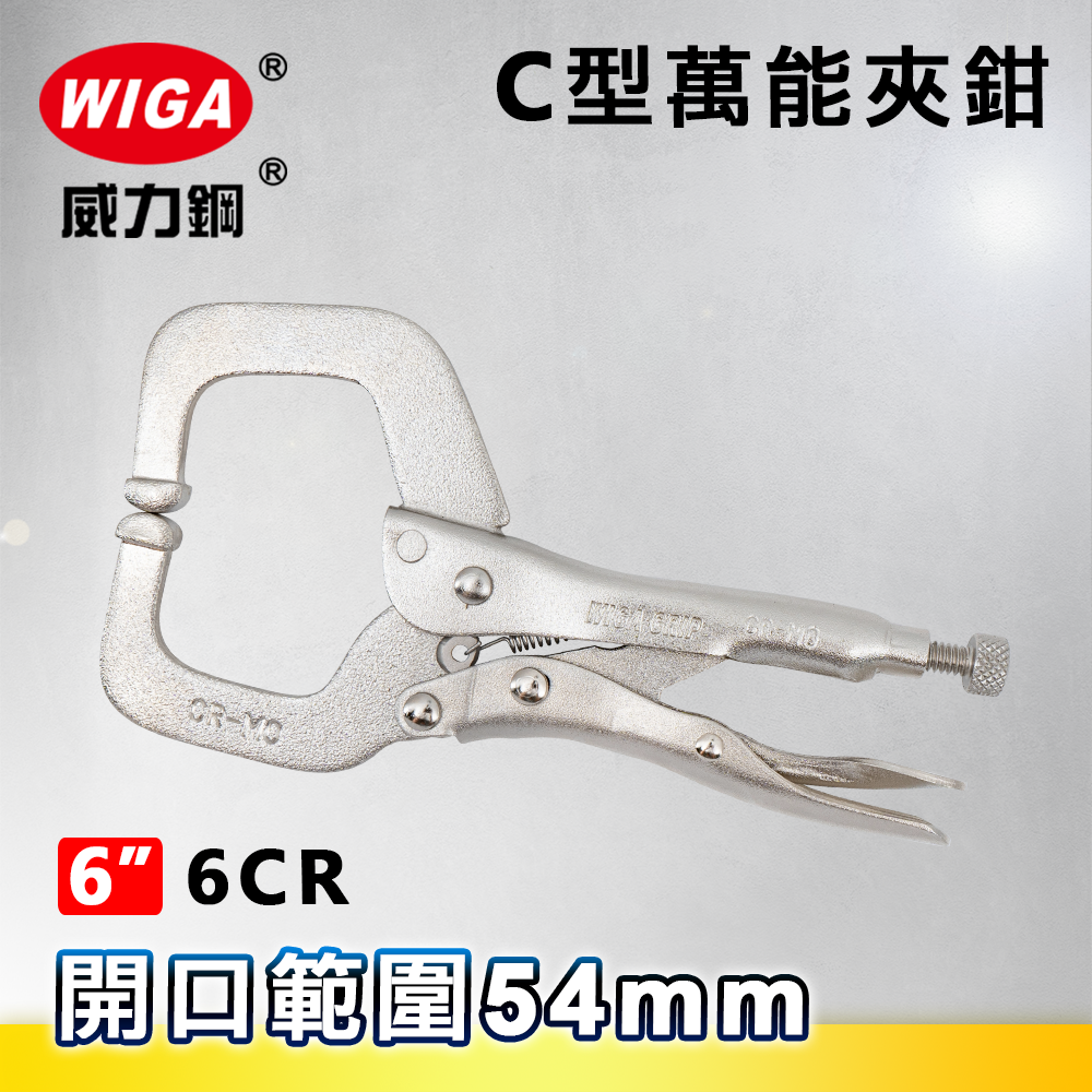 WIGA 威力鋼 6CR 6吋 C型萬能夾鉗-固定爪(大力鉗/夾鉗/萬能鉗)