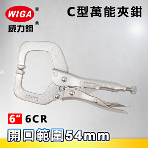 WIGA 威力鋼 6CR 6吋 C型萬能夾鉗-固定爪(大力鉗/夾鉗/萬能鉗)