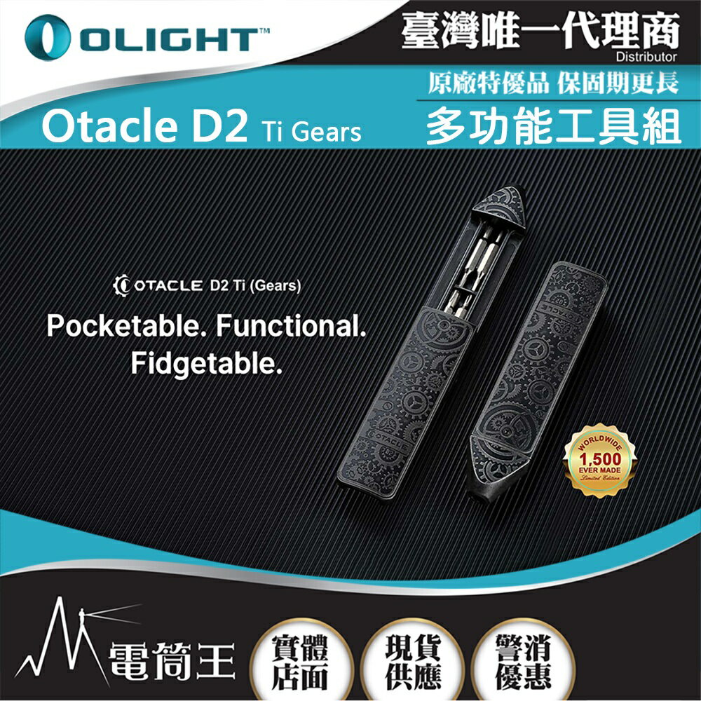 【電筒王】Olight Otacle D2 Ti Gears (限量版) 高質感EDC鈦工具組 煩燥工具 8種螺絲規格