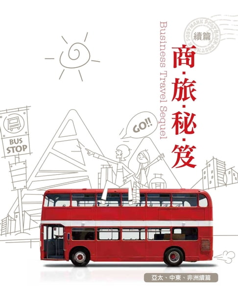 【電子書】商旅秘笈 0