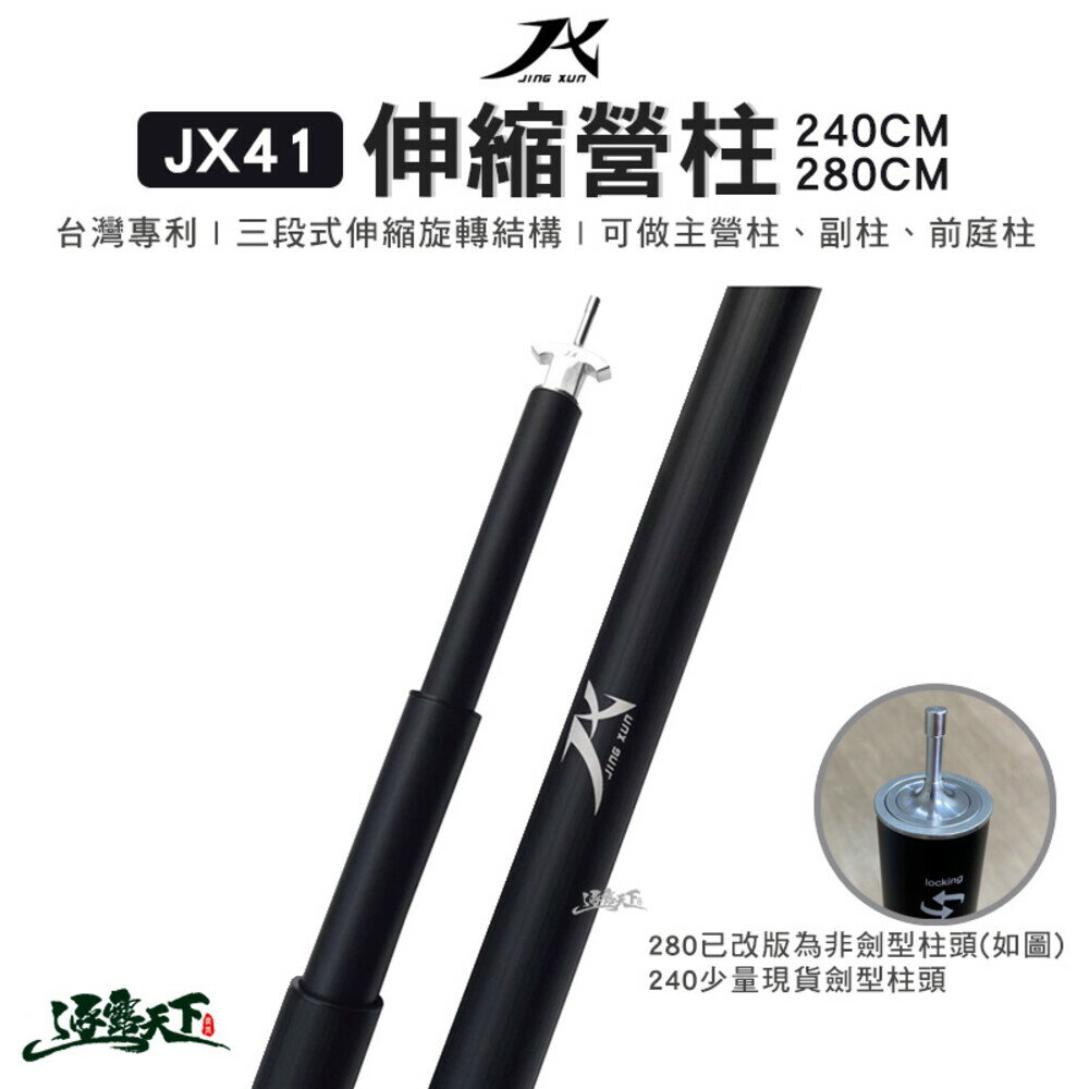JX 璟勳 JX41 伸縮營柱 伸縮 旋轉固定 航太鋁合金 6061 露營 逐露天下