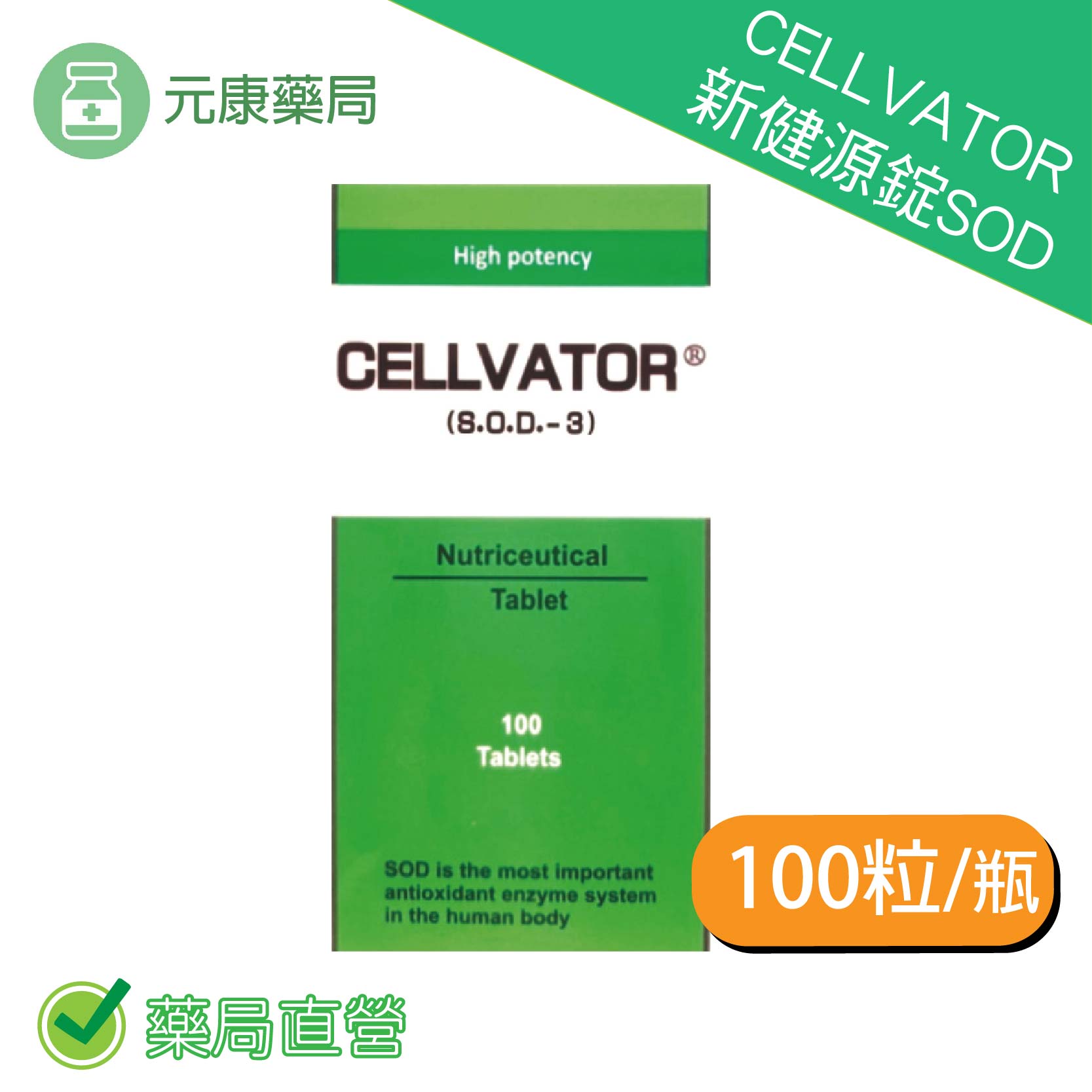 CELLVATOR新健源錠SOD 100粒/瓶 臺灣公司貨
