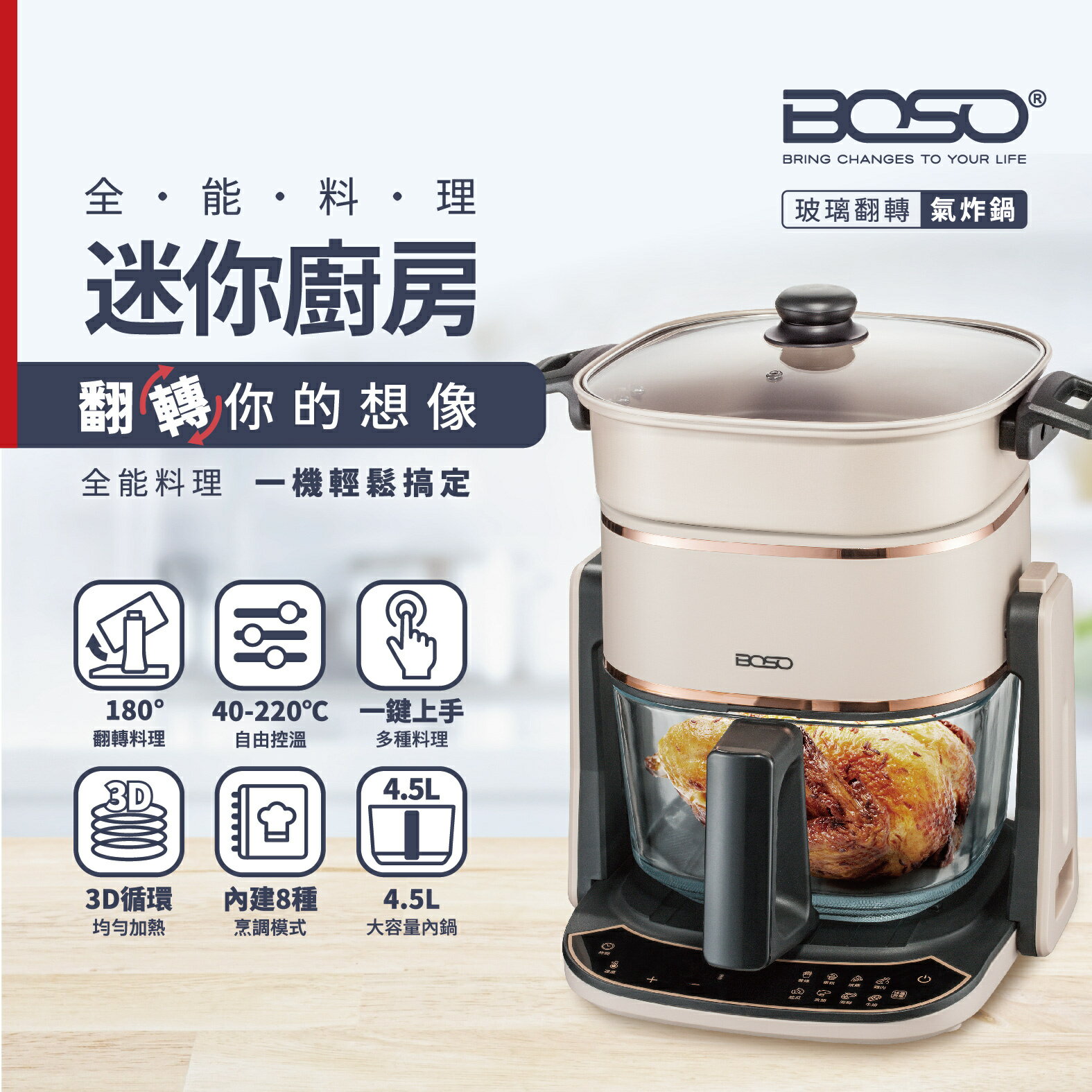 BOSO/迷你廚房/全能料理玻璃翻轉氣炸鍋/料理鍋/4.5L/一鍵料理/廣域控溫/100%食品級材質/低溫烘烤/保固一年