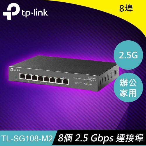 TP-LINK TL-SG108-M2 8埠 2.5G桌上型交換器