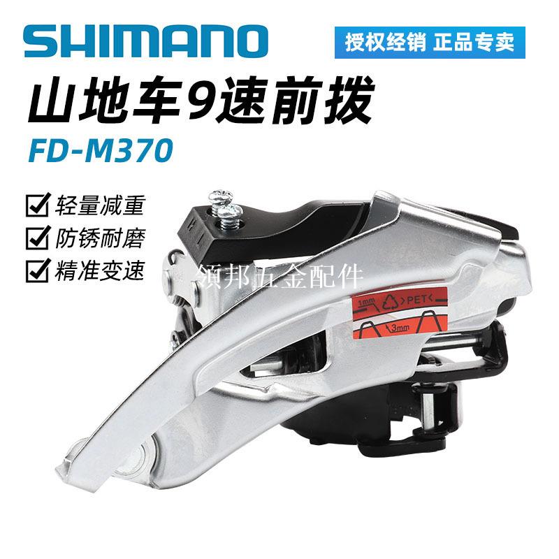 SHIMANO禧馬諾 9速山地自行車前變速器撥鏈器ALTUS M370前撥[領邦五金配件]