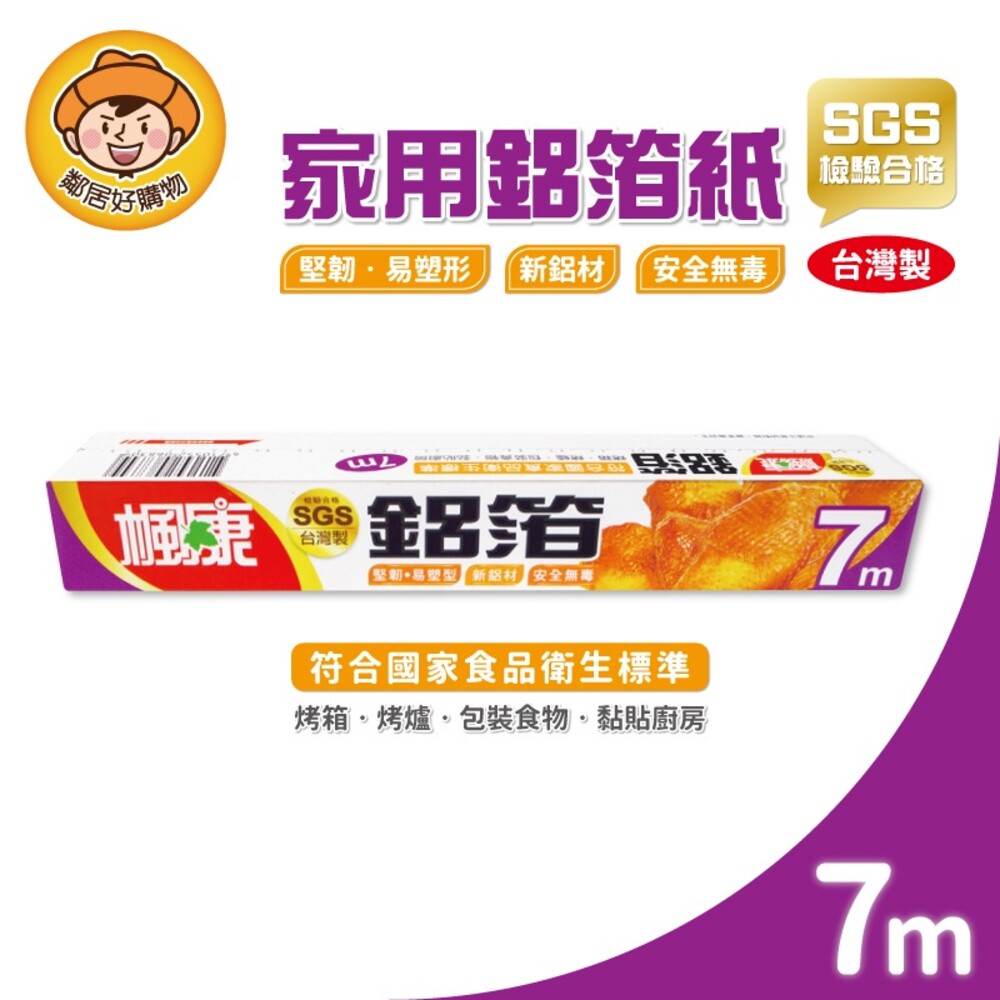【楓康】家用鋁箔紙 30CM×7M