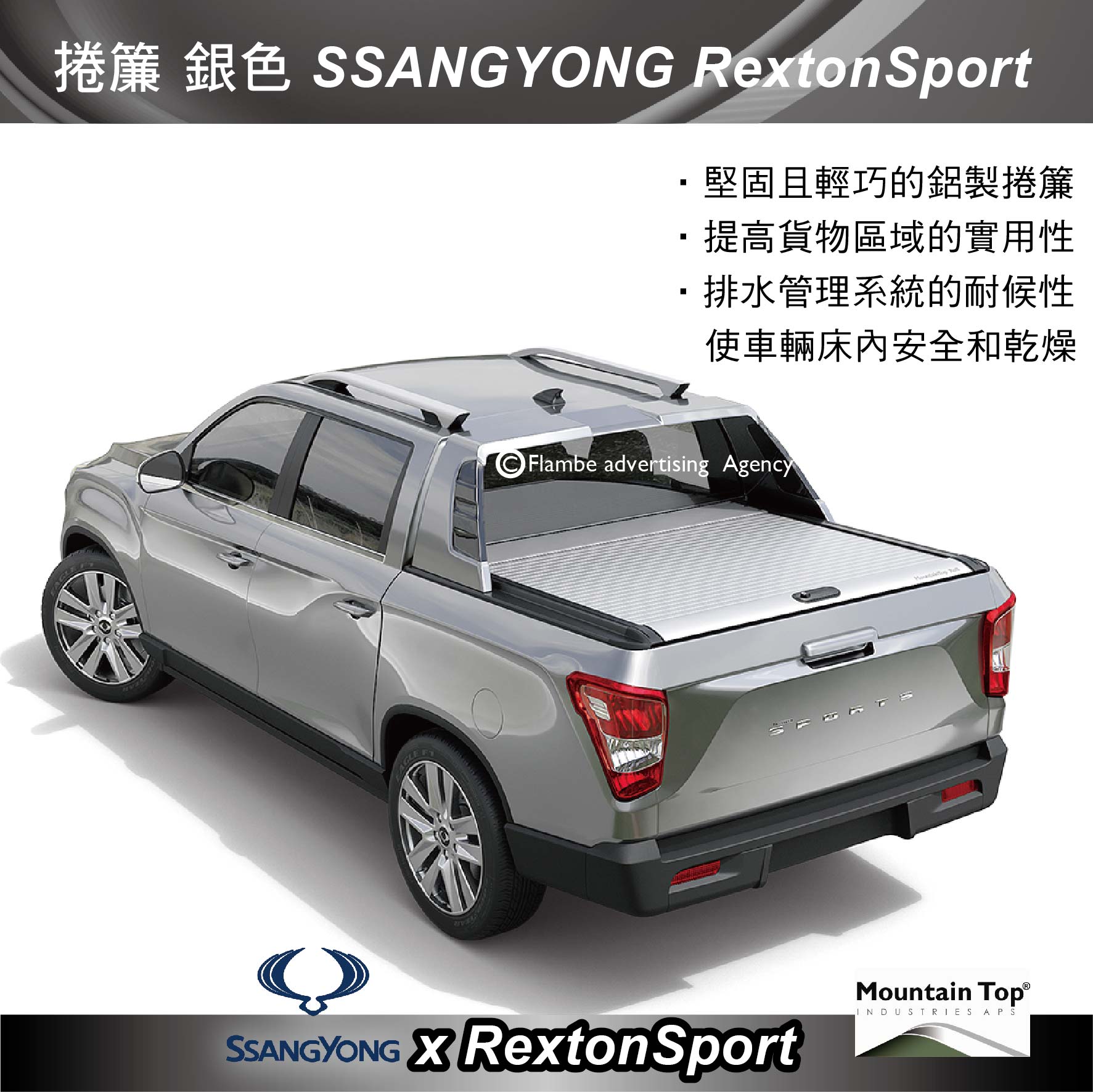 【MRK】Mountain Top捲簾-悍銀鋁 SSANGYONG RextonSport 雙龍 安裝另計 皮卡後蓋 皮卡捲簾