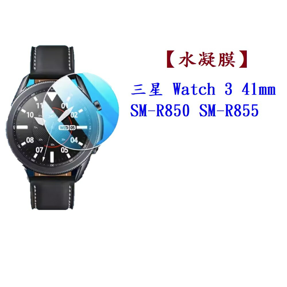 【水凝膜】三星 Galaxy Watch 3 41mm SM-R850 SM-R855 保護貼 全透明 軟膜