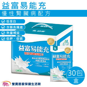 【買一盒贈3包】益富易能充慢性腎臟病配方 1盒30包 1包45g 低蛋白 奶素 熱量補給