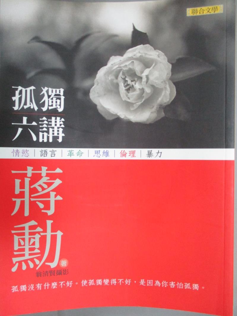 【書寶二手書T1／短篇_ZKD】孤獨六講_蔣勳