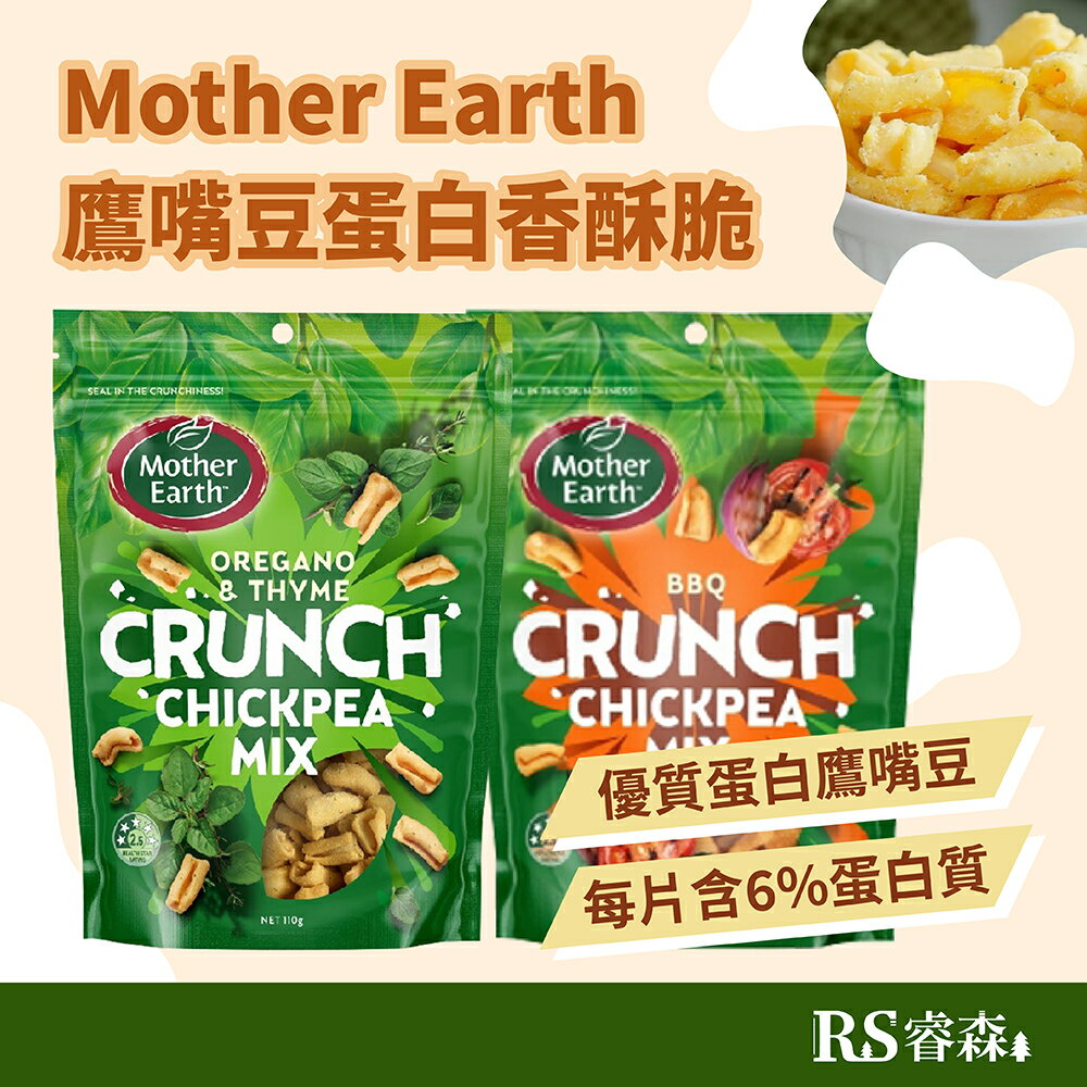 壽滿趣 Mother Earth 鷹嘴豆蛋白香酥脆（五辛素）110g 義式香料 BBQ