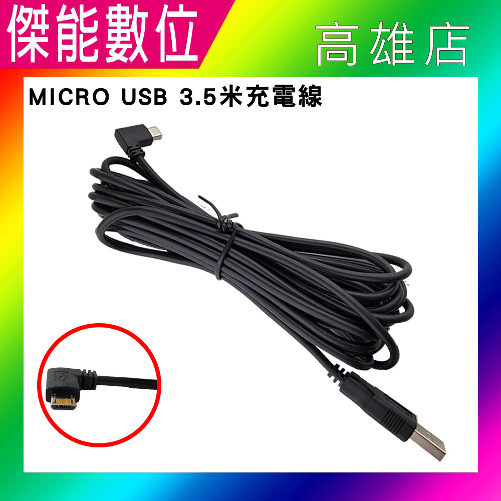 Micro USB 3.5米 充電線【左彎頭】行車記錄器電源線 電源線 手機充電線