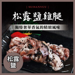神仙醬肉 松露鹽 雞腿肉 (200g/份)【水產優】➤快速出貨