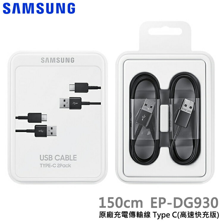 【神腦貨 盒裝】SAMSUNG 三星 原廠 USB Type C 充電傳輸線 (2入裝 高速快充版) EP-DG930 快充線 充電線 S8 S9 A8 Plus Star Note8 Note9 A31 M11