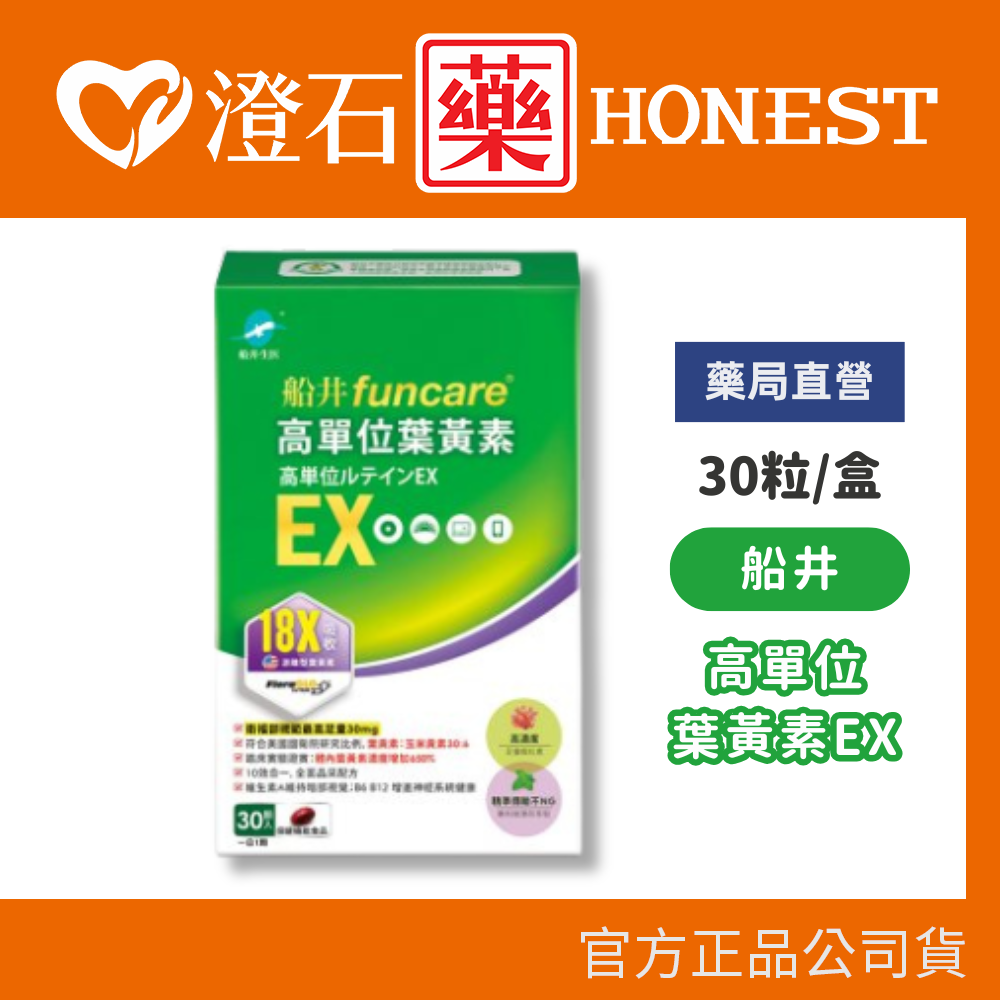 現貨 船井 高單位葉黃素EX 30顆/盒 游離型葉黃素 金盞花 黃金比例 澄石藥局✚實體店面