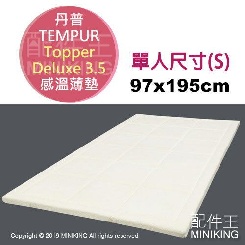 日本代購 TEMPUR 丹普 Topper Deluxe 3.5 S 單人 感溫舒適薄墊 床墊 三折 折疊