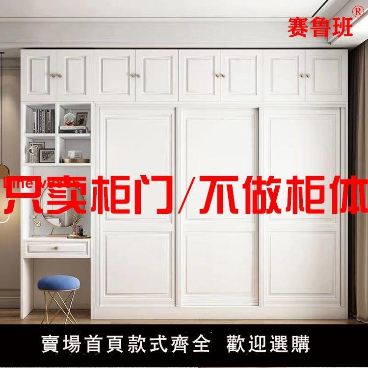 【臺灣公司 超低價】定製衣櫃推拉門定做 移門訂做 砌墻衣櫃滑移門櫃門訂制工廠家直銷