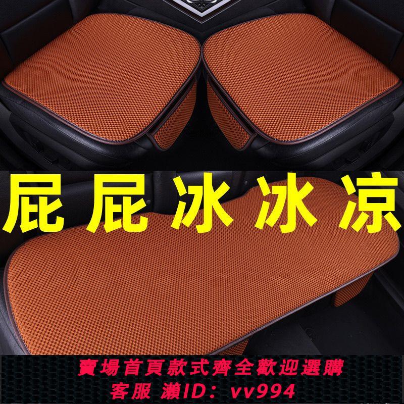 【最低價 公司貨】汽車坐墊冰絲夏季涼席座墊夏季單片防滑透氣三件套涼墊四季通用