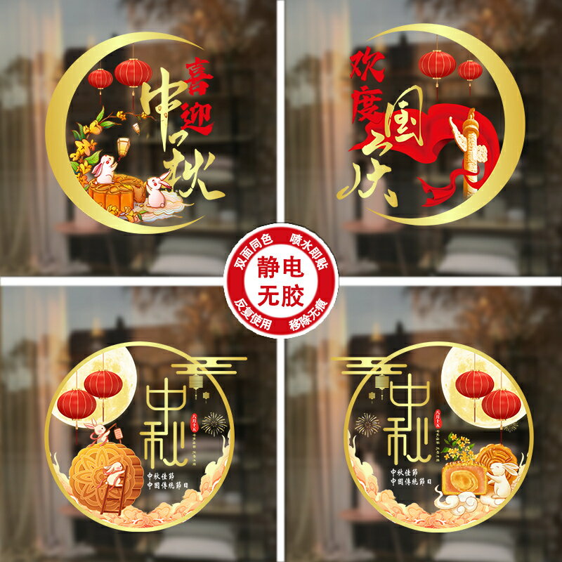 中秋節國慶節櫥窗佈置靜電貼紙店鋪裝飾UV門貼窗貼畫玻璃窗花墻貼窗貼/貼紙/桌布/貼畫/裝飾貼/窗花貼/裝飾品