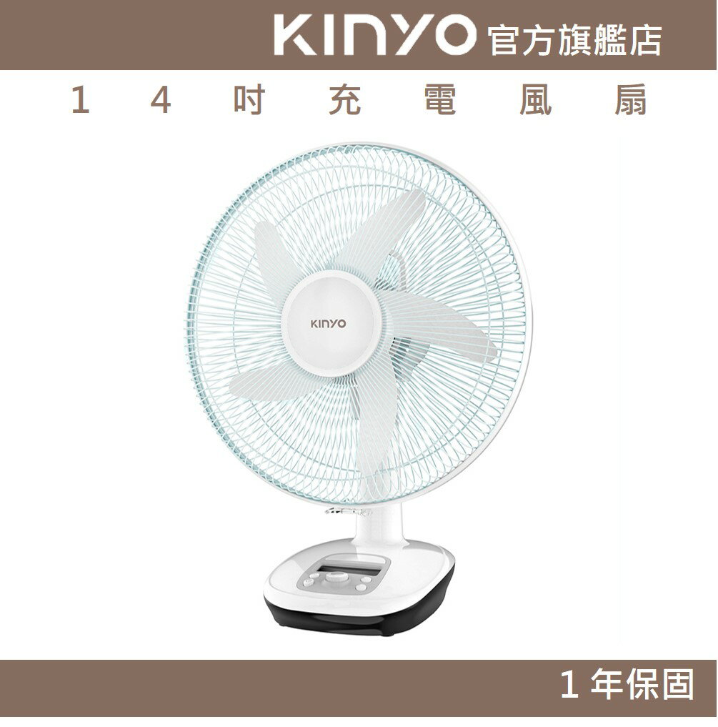 【KINYO】14吋充電風扇 (CF) 20小時 9段風 定時  | 露營用 戶外用 停電用