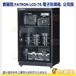 免運 可分期 8/31前購買隨機贈送二波浪一平面軟墊 寶藏閣 PATRON LCD-75 微電腦數字型 電子防潮箱 公司貨 防潮箱 收藏箱 75公升 LCD75