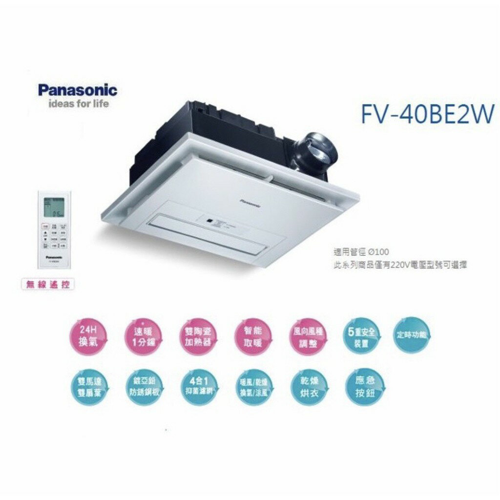 Panasonic國際牌 暖風乾燥機 雙馬達220V無線遙控型換氣FV-40BE2W【高雄永興照明】