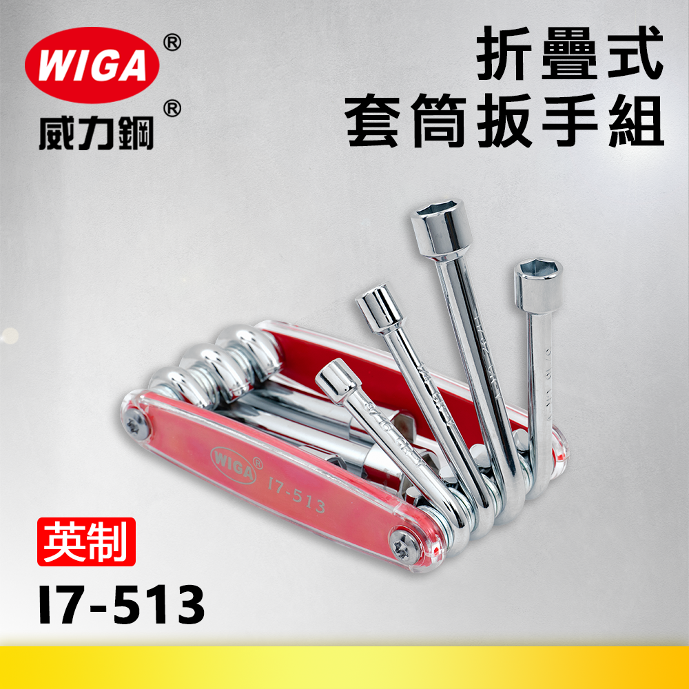 WIGA 威力鋼 I7-513 折疊式套筒扳手組[英制7種尺寸]