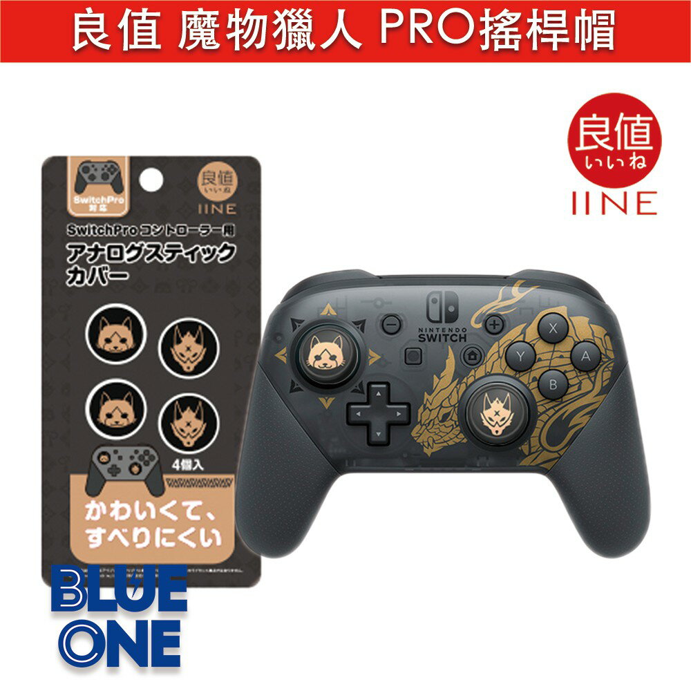 全新現貨 Switch PS5 良值 Pro手把 蘑菇頭 搖桿帽 魔物獵人 崛起 Blue One 電玩