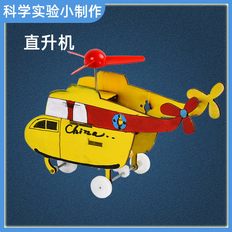 小學生益智科學小實驗直升機物理科技手工小製作diy材料包
