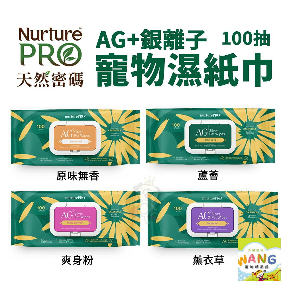 Nourish Life 天然密碼 AG+銀離子寵物濕紙巾 100抽/包  寵物濕紙巾 公司貨『🐶🐱Ayumi』【 寵物用品 狂殺 ★ 滿額現抵$480 】請注意 部分出貨時間較長