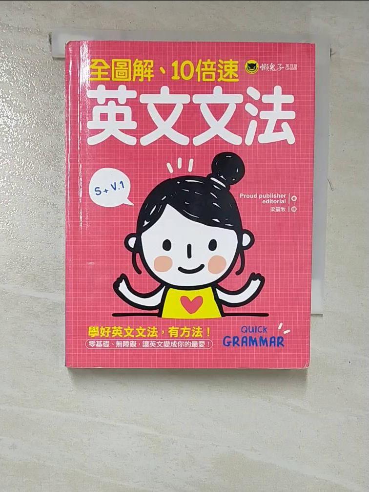【書寶二手書T4／語言學習 G5R】全圖解、10倍速英文文法 Proud publisher editorial, 梁震牧