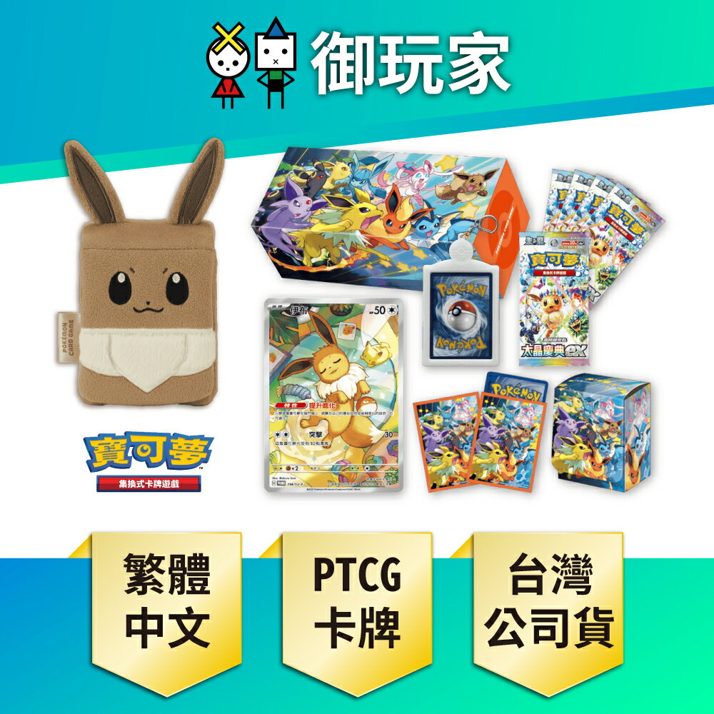【御玩家】Pokemon寶可夢集換式卡牌遊戲 PTCG 朱&紫 特別組合 伊布家族+伊布造型收納盒