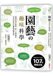 園藝の趣味科學：超過300張示範圖，園藝專家不失敗的107個種植法則 | 拾書所