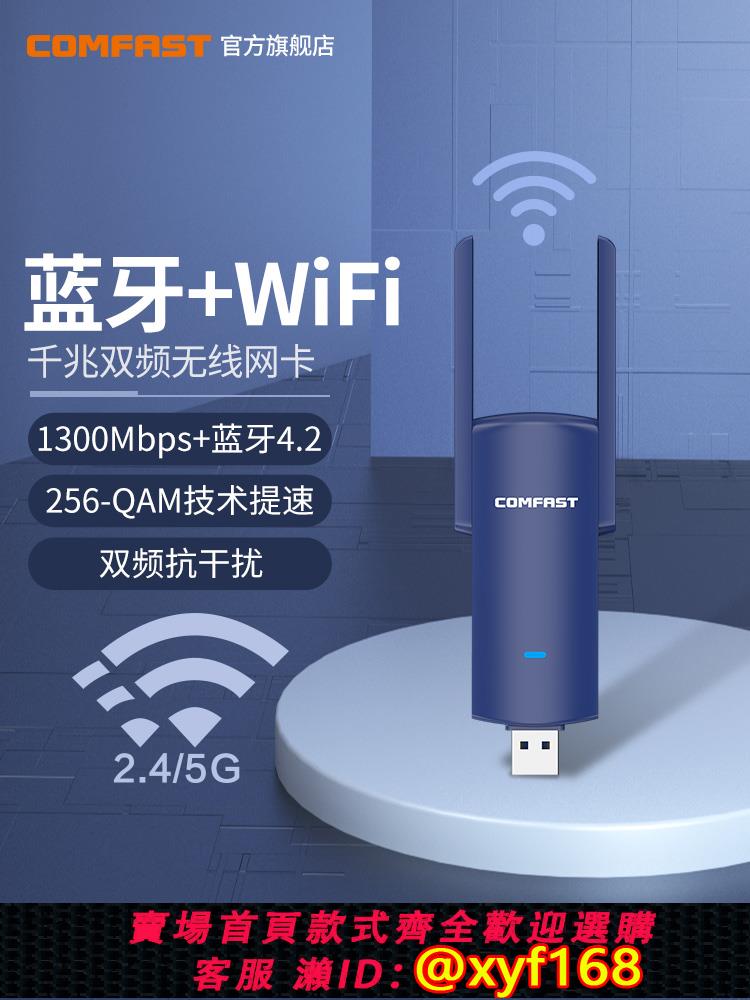 {可打統編 保固一年}Comfast Cf-927Bf雙頻5g藍芽二合一1300m無線網絡卡桌面千兆電腦主機插頭USB外接Wifi接收器大功率網絡發射器