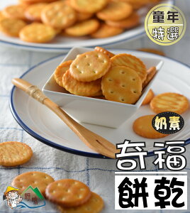 【野味食品】奇福餅乾(奶素)215g/包 ,46元/包,(桃園實體店面出貨)(產地台灣)奇福餅