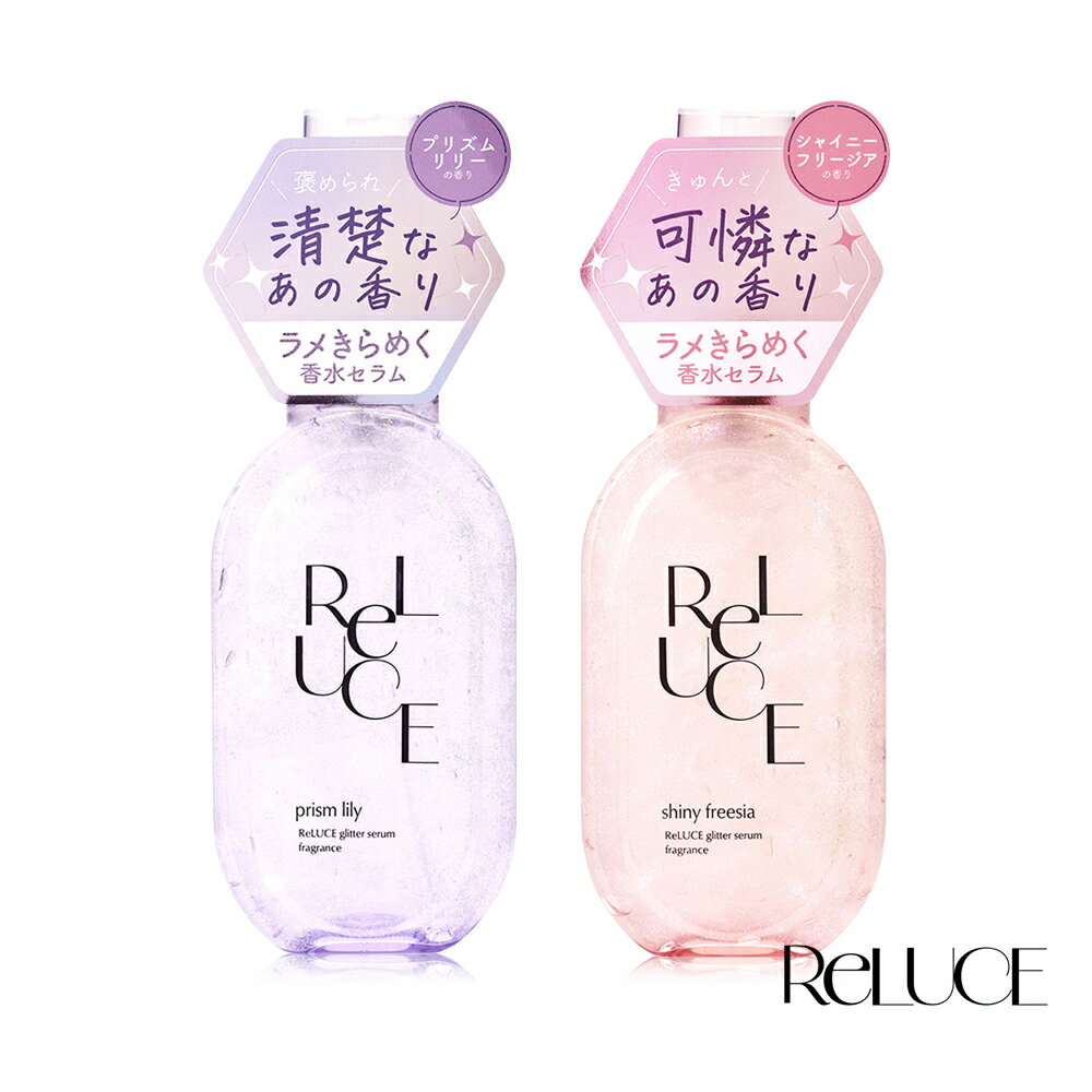 【日本 Reluce】香氛潤膚乳液/珠光香氛精華液(小蒼蘭/百合)