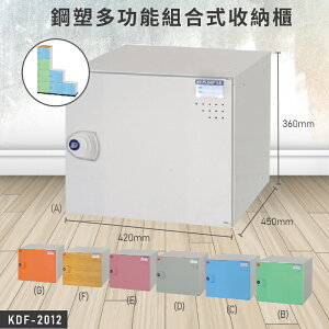 【台灣大富】KDF-2012 鋼塑多功能組合式收納櫃 置物櫃 收納櫃 收藏櫃 組合櫃 資料櫃 台灣製造