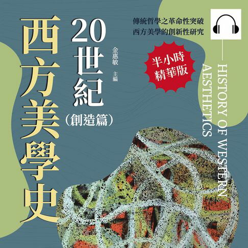 【有聲書】20世紀西方美學史（創造篇）：從「解釋學」到「日常生活」，從真理審視到流行崛起，展現藝術背後的深層價值