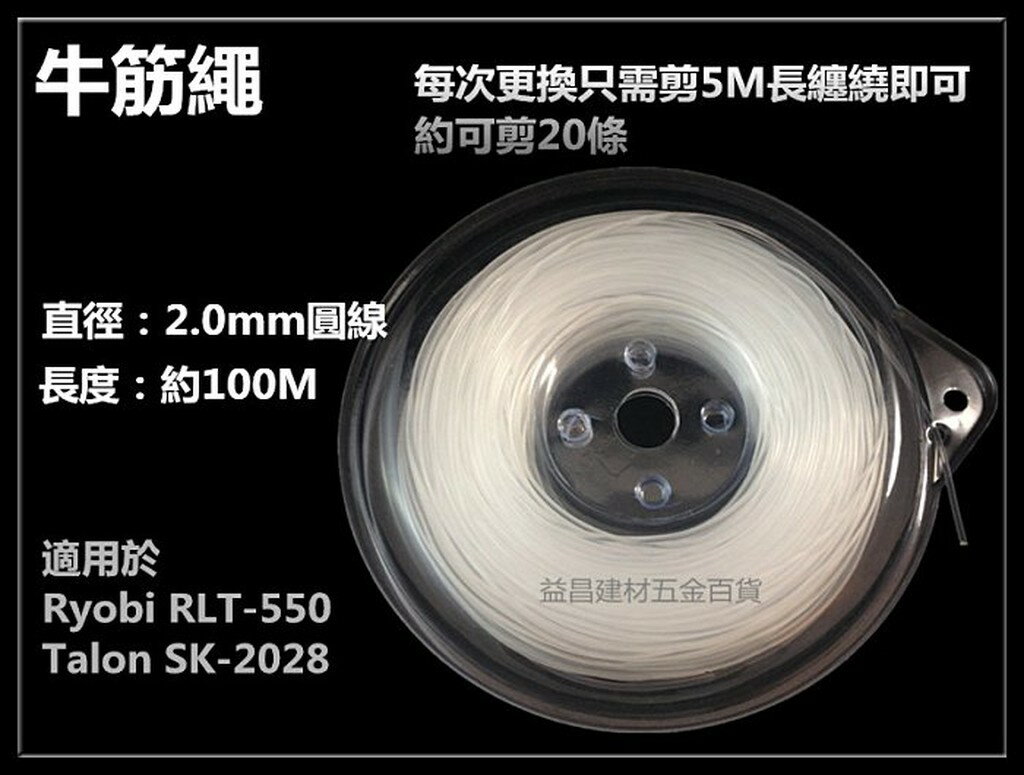 【台北益昌】RYOBI RLT-550 600 TALON SK-2028 電動割草機 2.0mm 牛筋繩 100米