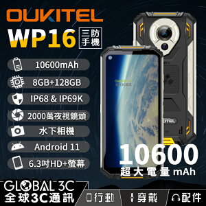 Oukitel WP16 三防手機 超大電量10600mAh IP68&IP69K 8+128G 夜視相機 安卓11【APP下單最高22%點數回饋】