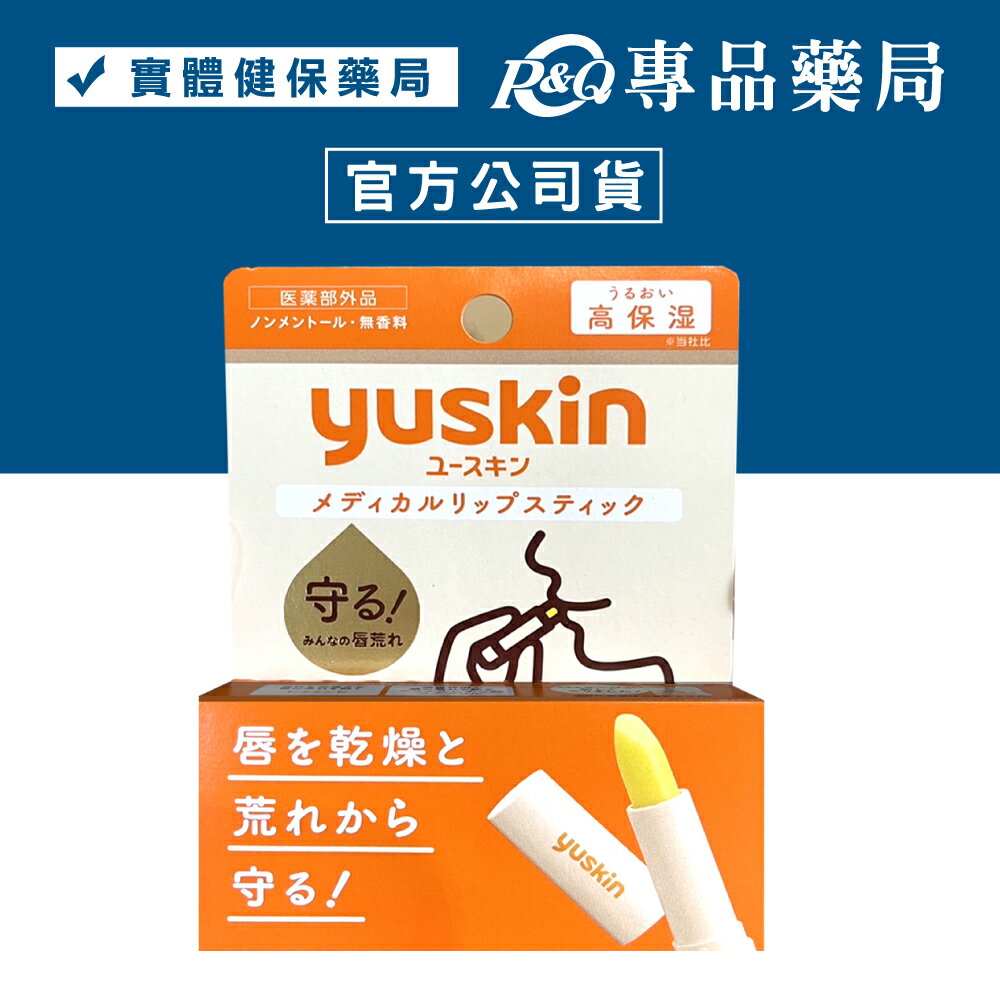 yuskin 悠斯晶 Relip 護唇膏 (滋潤雙唇 防止乾燥 乾裂) 3.5g/支 專品藥局【2027342】