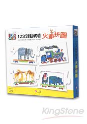 1， 2， 3到動物園：火車拼圖 | 拾書所