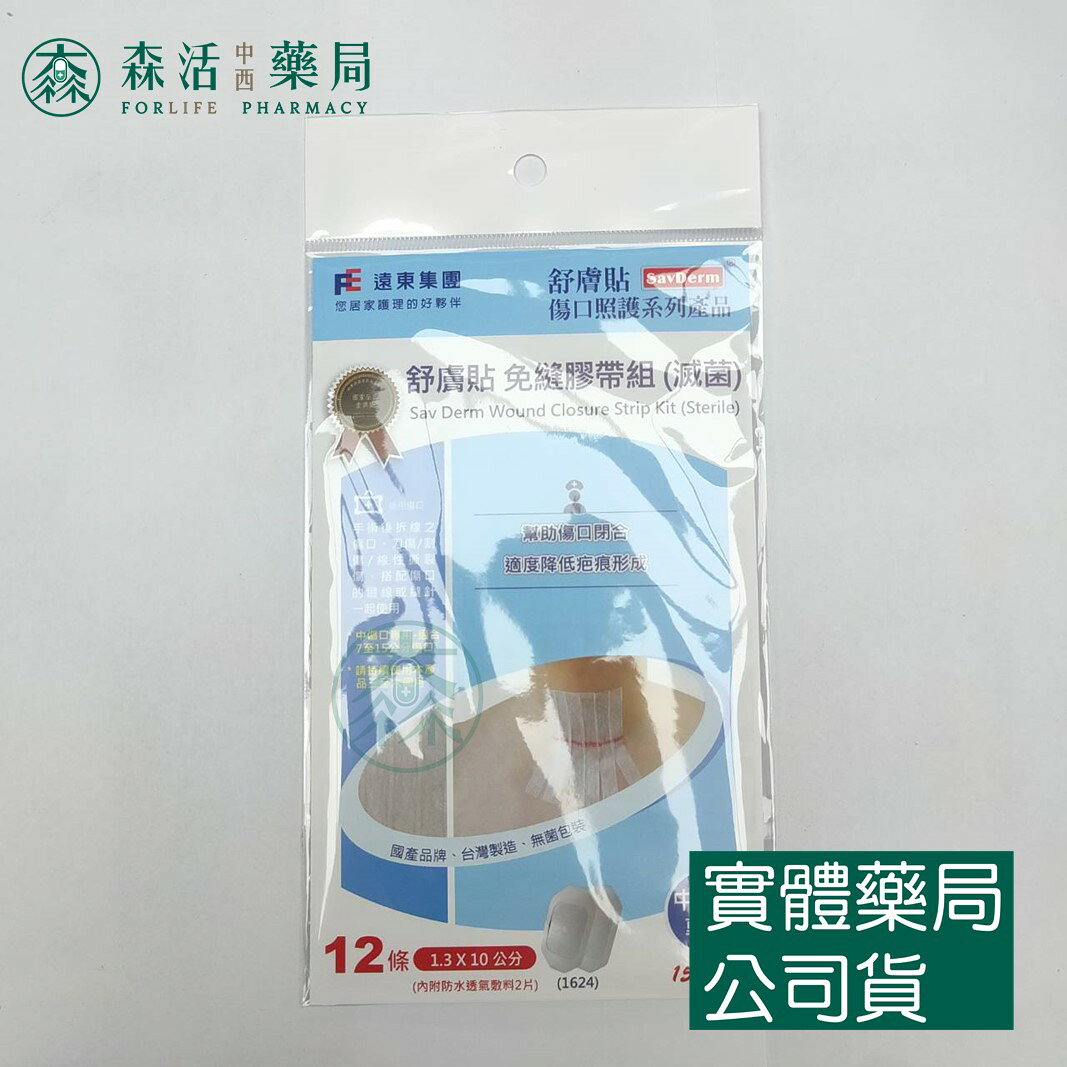 藥局現貨_ [舒膚貼SavDerm] 免縫膠帶組(滅菌) 小傷口/中傷口/大傷口專用 3