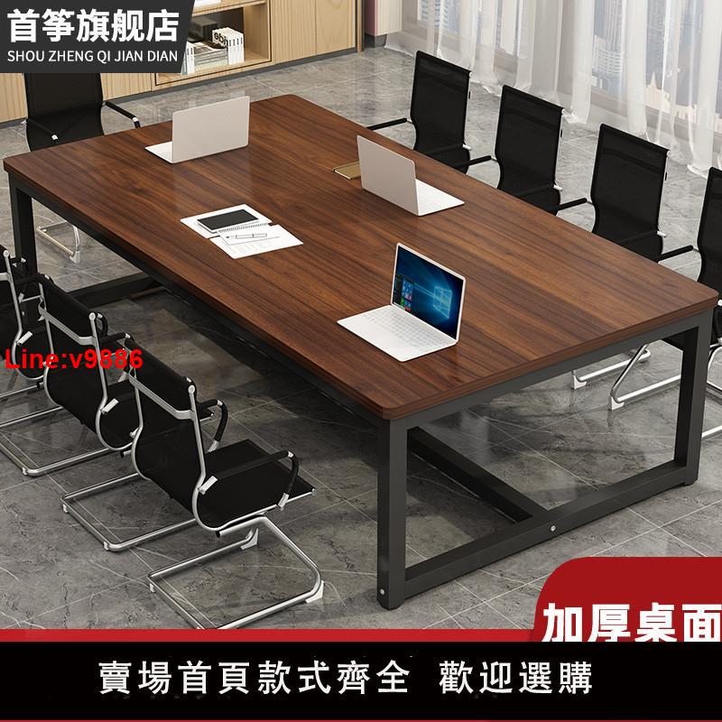 【臺灣公司 超低價】實木會議桌簡約現代辦公桌簡易工作臺大型培訓洽談桌長條桌椅組合
