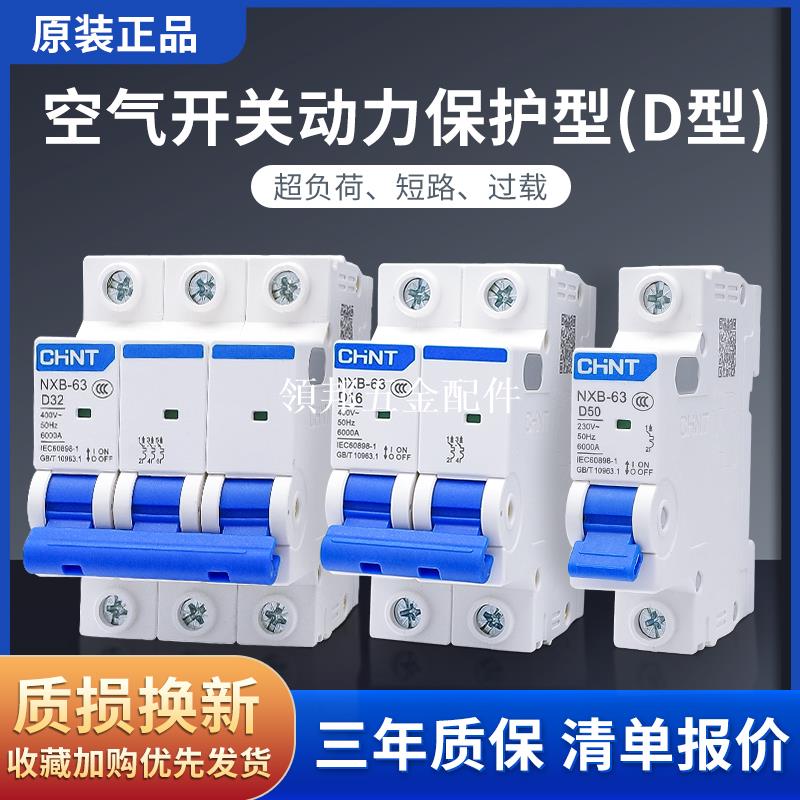 正泰D型DZ47空開NXB家用100A斷路器P總空氣4開關1三相2電閘3安32a[領邦五金配件]