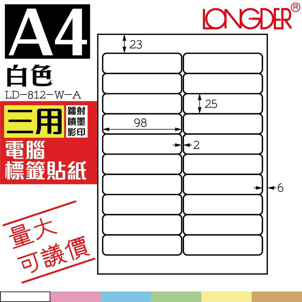 20格 LD-812-W-A【白色--共有六色可選】【105張】龍德三用電腦標籤紙 影印 雷射 噴墨 專用貼紙